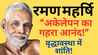 वृद्धावस्था में अकेलेपन का आनंद लेने की सरल शिक्षा: Ramana Maharshi MQDEFAULT Thumbnail