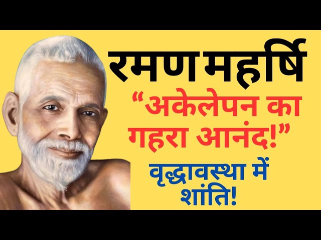 वृद्धावस्था में अकेलेपन का आनंद लेने की सरल शिक्षा: Ramana Maharshi