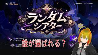 【原神 / 今回は誰が来る？】全キャラアタッカー育成enjoy勢が行く「ランダムシアター」‼