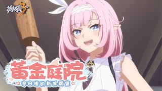 [崩壞] 動畫 黃金庭院：冬日裡的新年願望