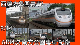 ［西線太魯閣專車］6104次「南方公園」專車 TEMU1000型「太魯閣自強號」縱貫線南段 海線 6104B次 紀錄