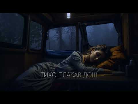 Олександр Лішафай - ТИХО ПЛАКАВ ДОЩ