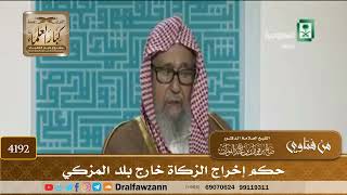 [4192] حكم إخراج الزكاة خارج بلد المزكي - صالح الفوزان