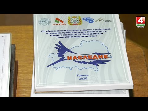 В Гомеле чествовали победителей конкурса "Наследие" видео