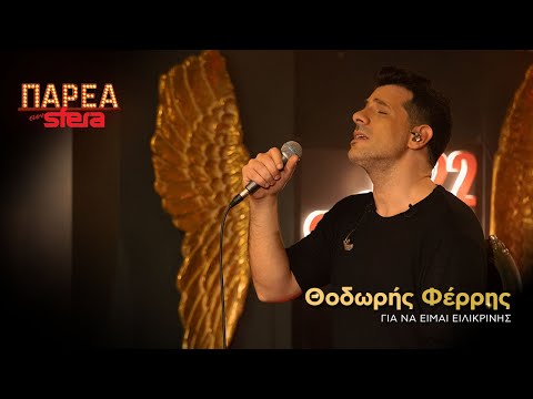 Για να είμαι ειλικρινής | Θοδωρής Φέρρης| Sfera 102,2