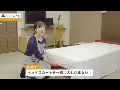 Hotel分野 学習コンテンツ（ベッドメイク）
