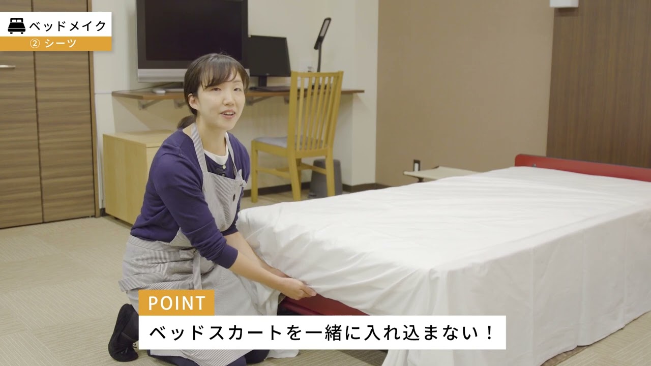 Hotel分野 学習コンテンツ（ベッドメイク）