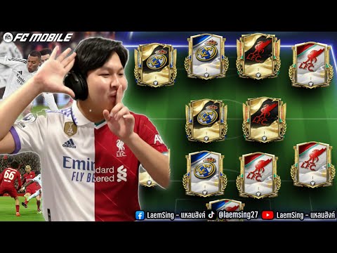 FC Mobile | เมื่อนักเตะ มาดริด และ ลิเวอร์ ที่ดีที่สุด ! อยู่ทีมเดียวกัน