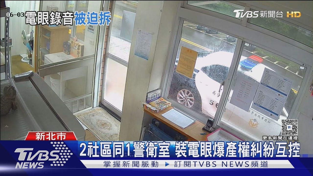 罕見！　2社區共用警衛室　控電眼涉洩隱私