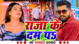 #Video - #raja ke dam pa | #Tuntun yadav new song | #udatani raja ke dam pa | #Bhojpuri song 2025