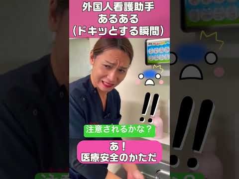 【外国人看護助手】あるある(ドキッとする) #shorts #看護師 #病院
