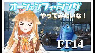 【オーシャンフィッシング】やってみたいな！FINAL FANTASY XIV【FF14】#ff14