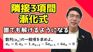 【高校数学】隣接三項間の漸化式～解き方を覚えよう～ 3-19【数学Ｂ】