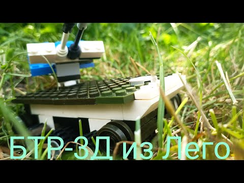 БТР-3Д из Лего инструкция