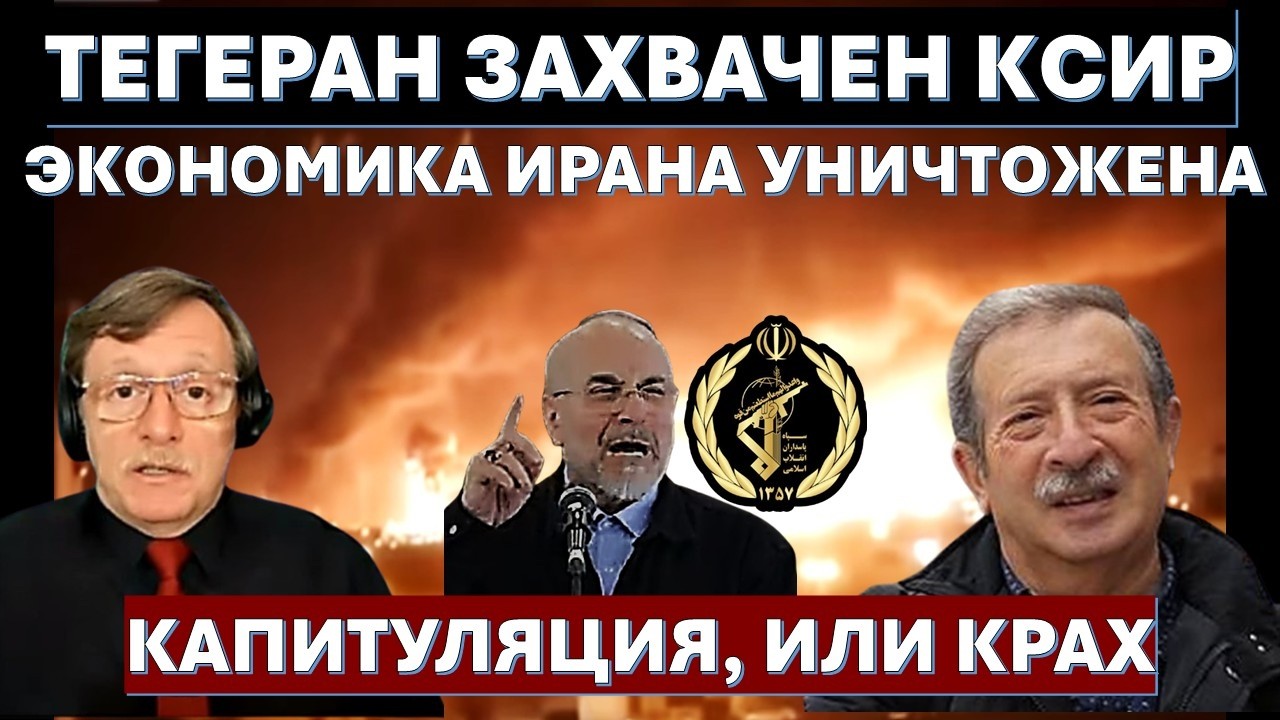🔴Д-р Месамед: Госпереворот в Иране. Ультиматум Трампа. Арабские страны Зали?