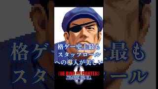 【KOF2000】格ゲー史上もっともスタッフロールへの導入が美しいザ・キング・オブ・ファイターズ 2000　THE KING OF FIGHTERS　　4K/60fps