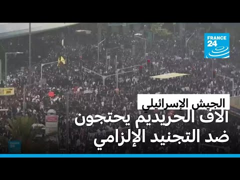 الحريديم يحتجون ضد التجنيد الإلزامي في الجيش الإسرائيلي