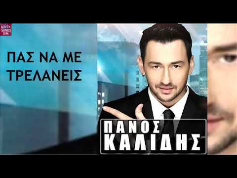 Πάνος Καλίδης Πας να με τρελάνεις / Panos Kalidis Pas na me trelanis
