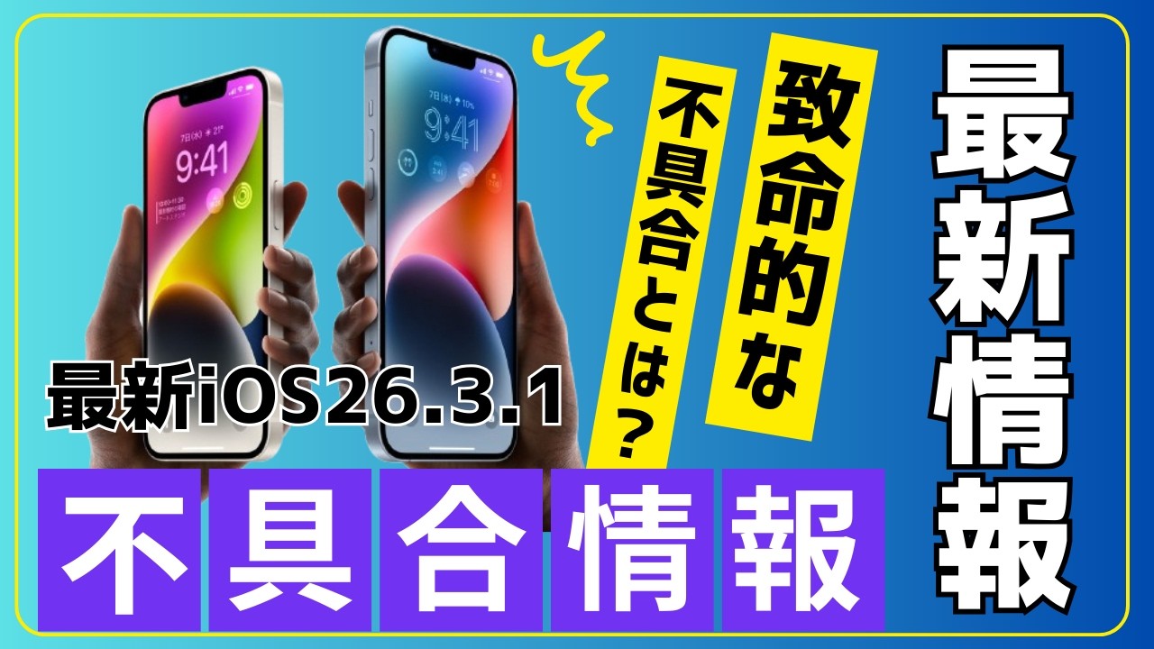 怖い怖いiOSアップデート！？最新iOS26.3.1不具合情報を解説