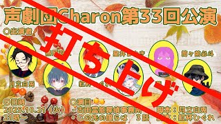 【オリジナル声劇】声劇団Charon第33回公演打ち上げ配信【＃声劇団Charon】