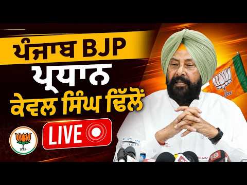 Punjab BJP Chief Dhillon Live : ਪੰਜਾਬ BJP ਪ੍ਰਧਾਨ ਕੇਵਲ ਸਿੰਘ ਢਿੱਲੋਂ LIVE