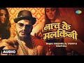 नाच के मलकिनी Full Audio Khesari Lal Yadav Nach Ke Malkini Shilpi Raj Bhojpuri