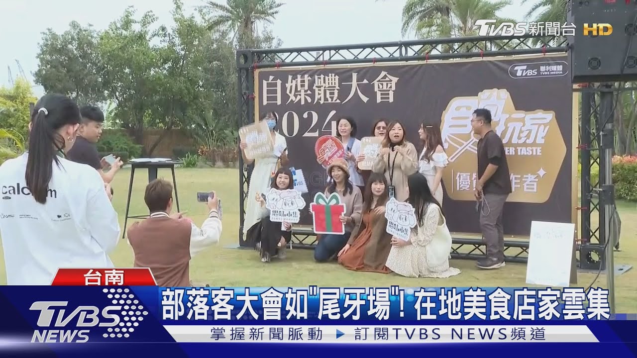 美食節目合作自媒體!舉辦「部落客大會」 台南美食店家雲集