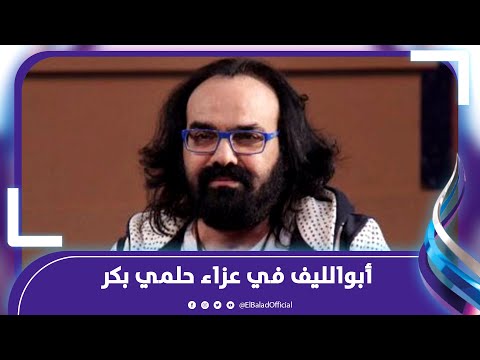 أبو الليف حلمي بكر قالي لو روحت الشرقية هموت