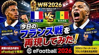 【eFootball2026】W杯フランスvsセネガルを再現！エムバペ＆ドゥエ擁するフランス代表やってみた！