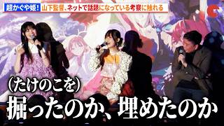 【超かぐや姫！】ネットで話題になっている考察に触れる 夏吉ゆうこ&早見沙織も興味津々！　『超かぐや姫！』卒業記念舞台あいさつ