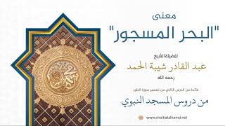 صورة 14. معنى " البحر المسجور" - الشيخ عبدالقادر شيبة الحمد رحمه الله