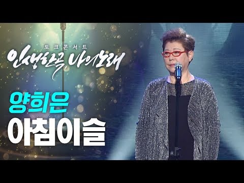 양희은 Yang Hee Eun - 아침이슬 | 토크콘서트 '인생한곡 나의노래'