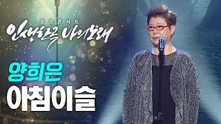 양희은 Yang Hee Eun - 아침이슬 | 토크콘서트 '인생한곡 나의노래'