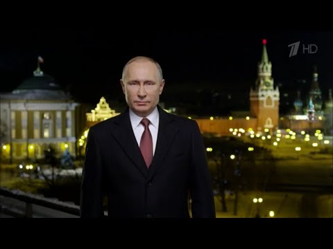 Новогоднее обращение Президента России В.В. Путина - 2018 (31.12.2017 г.)