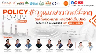 Policy Forum : กฎหมายอากาศสะอาด ใกล้ถึงจุดหมาย หายใจได้เต็มปอด | 4 ส.ค. 68