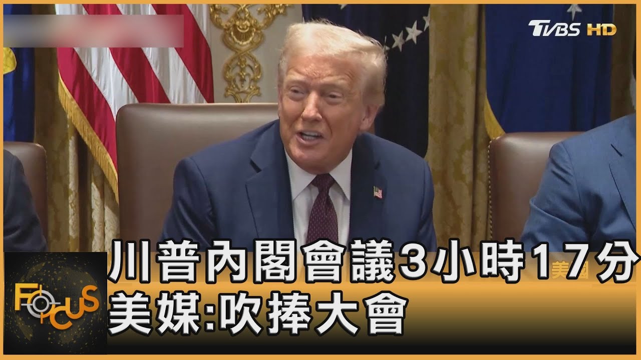 川普內閣會議3小時17分 全程直播 美媒:吹捧大會
