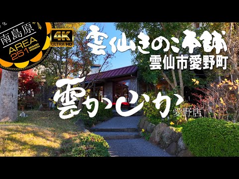雲か山か愛野店｜雲仙きのこ本舗｜南島原ひまわり観光協会｜長崎県雲仙市
