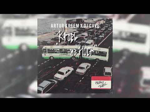 Artur Kreem x DJ Cave – Кровь из носа | Official Audio