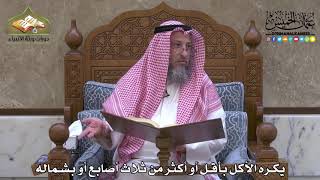 2011- يكره الأكل بأقل أو أكثر من ثلاث أصابع أو بشماله - عثمان الخميس