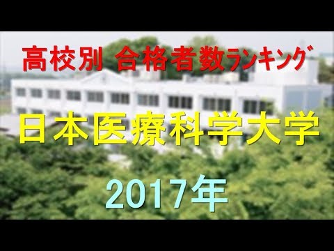 臨床検査学科 日本医療科学大学 高校別合格者数ランキング 2017年【グラフでわかる】