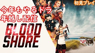 [Bloodshore]年末のいつもの