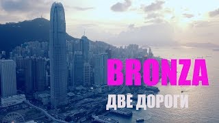 Bronza - Две дороги