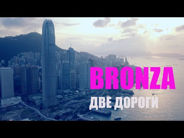 Bronza - Две Дороги