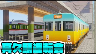真久鯖運転会で橙専用車両に乗りに行きます！！！！！！！ - リアルトレインmod RTM マインクラフト【橙】