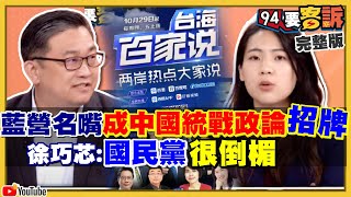 中媒統戰轉網媒！親中名嘴捧中貶台無法管？