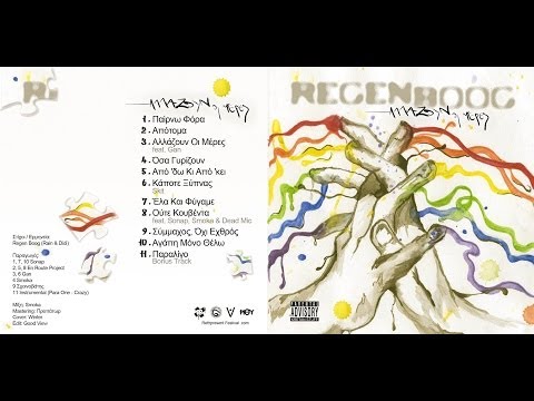 Regen Boog - Ούτε κουβέντα feat. Sonap, Smoka & DeadMic