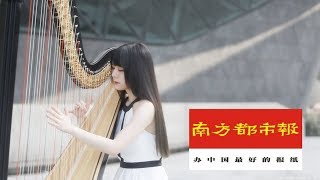 Harp and Anime Music_Xingni Interview with Southern Metropolis Daily (南方都市報個人專訪_肖幸妮)