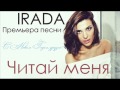 IRADA - Читай меня 