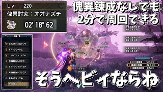 【MHRSB】# 33 『悲報』Lv220傀異克服オオナズチさん傀異錬成なしで2分台でハメられて周回されるwww【ゆっくり実況】
