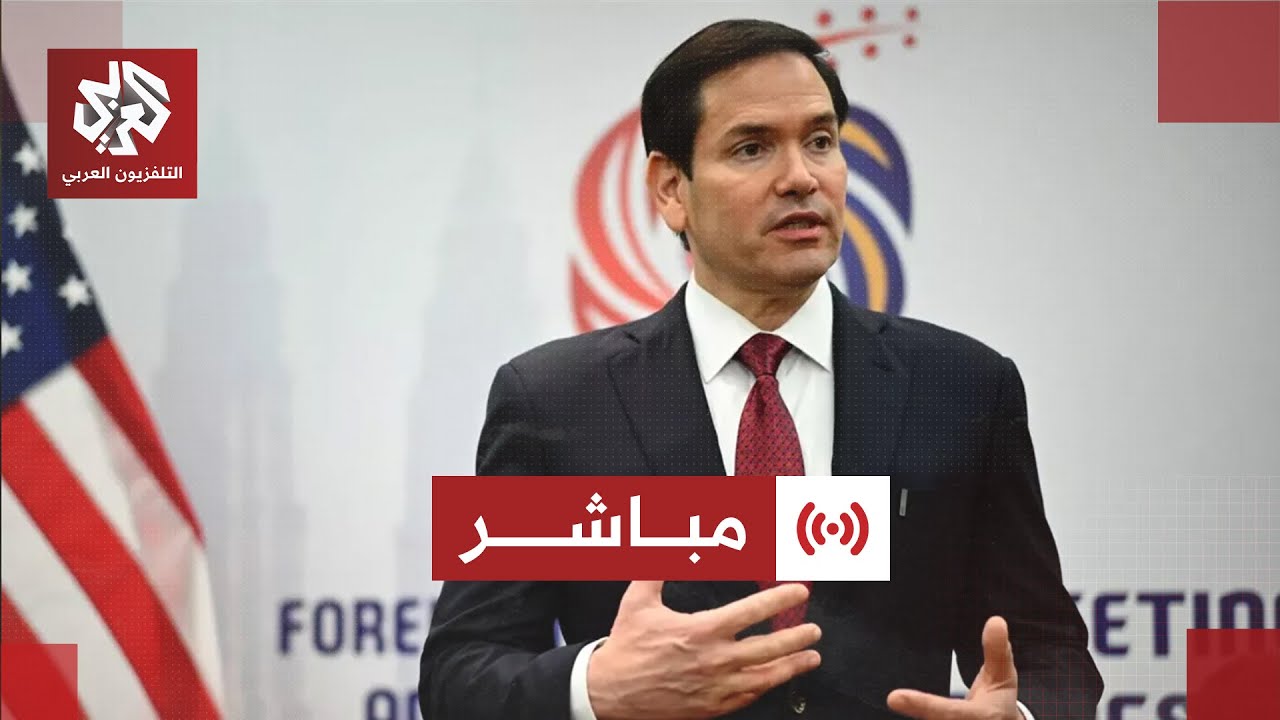 مباشر│ مؤتمر صحفي لوزير الخارجية الأميركي ماركو روبيو خلال اجتماعات جنيف لب